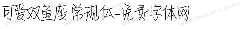 可爱双鱼座 常规体字体转换